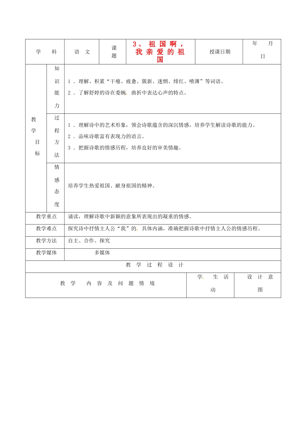 天津市小王庄中学九年级语文下册 3.祖国啊，我亲爱的祖国教案 新人教版_第1页