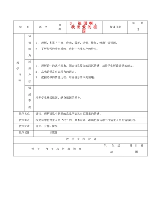 天津市小王庄中学九年级语文下册 3.祖国啊，我亲爱的祖国教案 新人教版