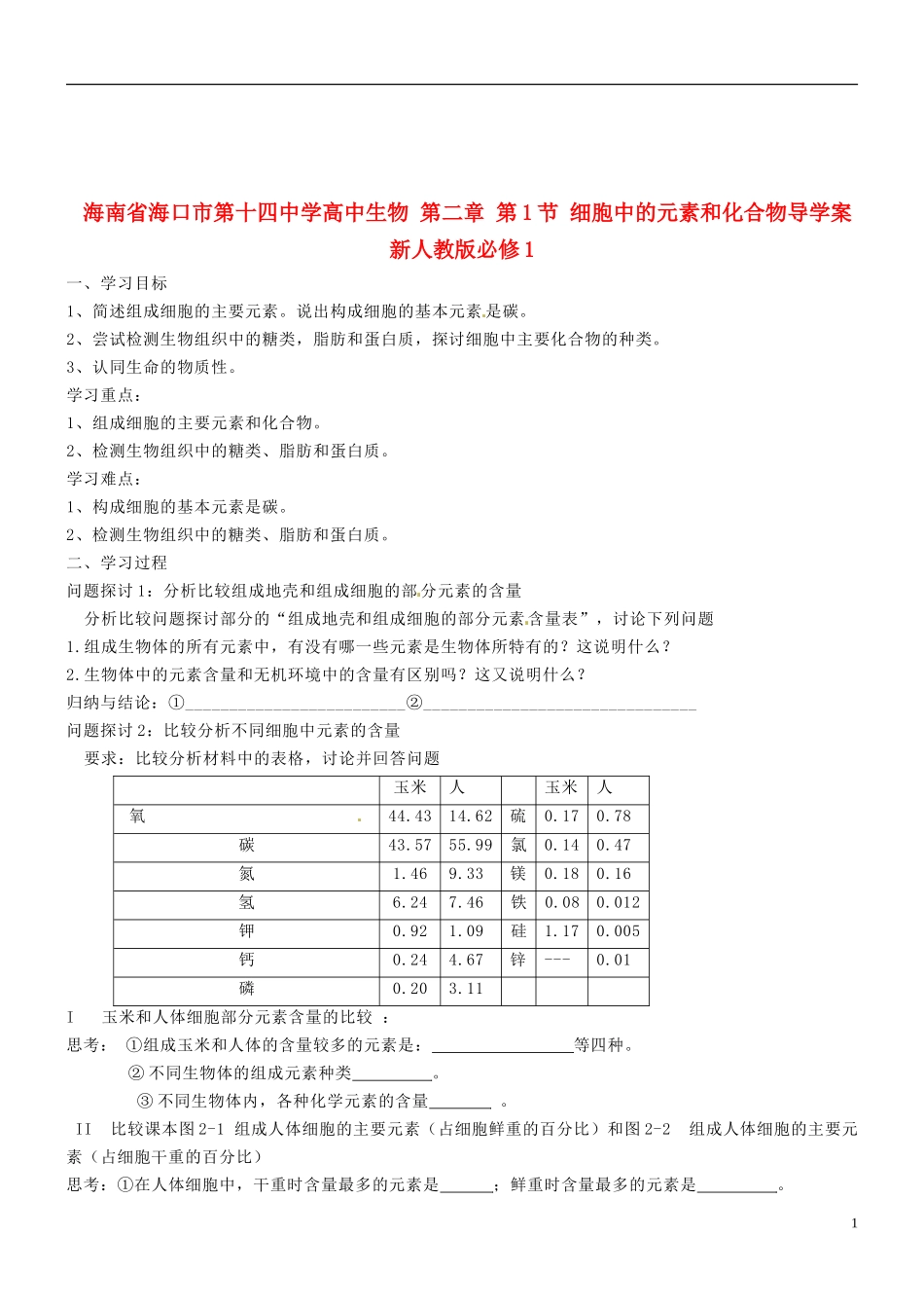 海南省海口市第十四中学高中生物 第二章 第1节 细胞中的元素和化合物导学案 新人教版必修1_第1页