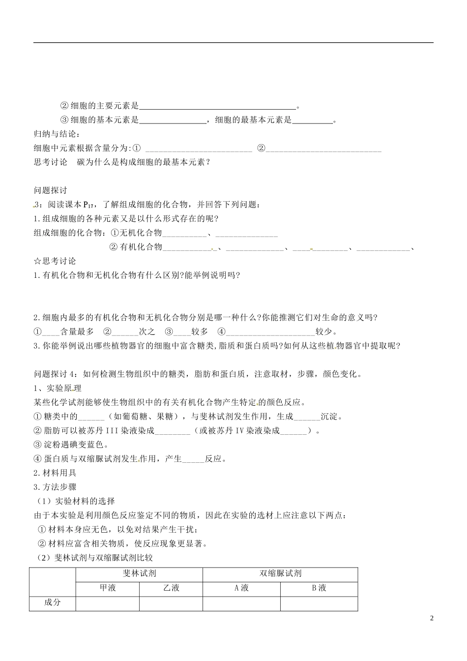 海南省海口市第十四中学高中生物 第二章 第1节 细胞中的元素和化合物导学案 新人教版必修1_第2页