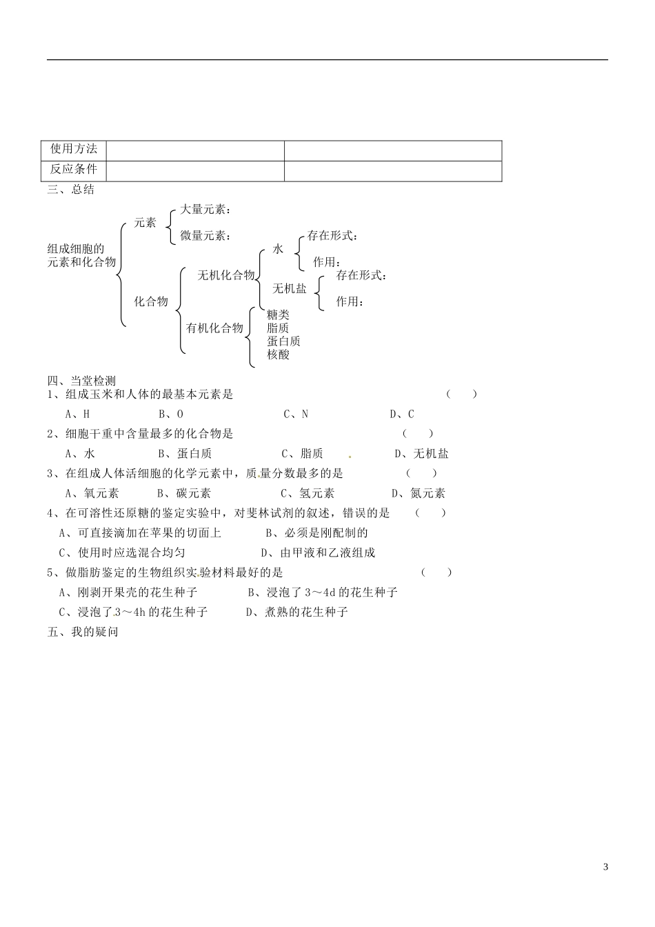 海南省海口市第十四中学高中生物 第二章 第1节 细胞中的元素和化合物导学案 新人教版必修1_第3页