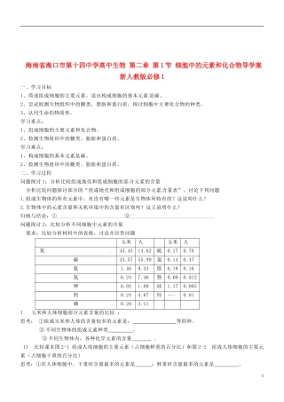 海南省海口市第十四中学高中生物 第二章 第1节 细胞中的元素和化合物导学案 新人教版必修1