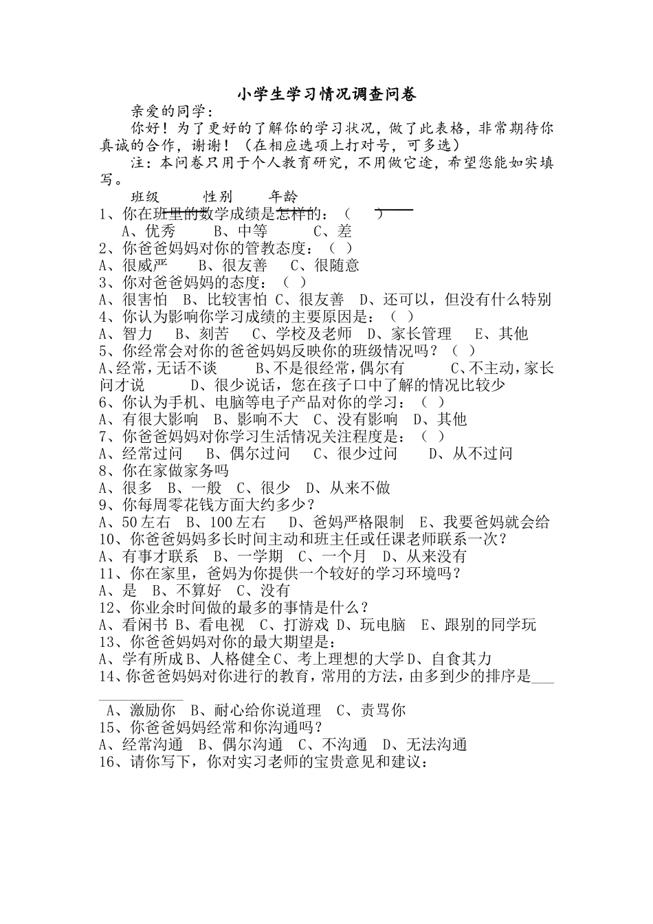 小学生学习情况的调查问卷_第1页