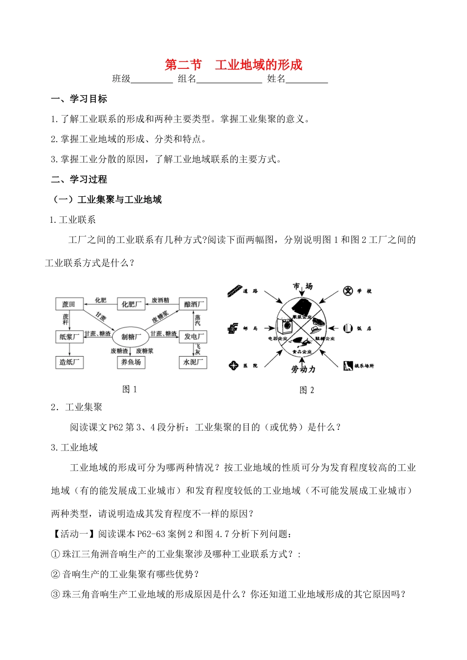 高中地理 4.2《工业地域的形成》导学案 新人教版必修2-新人教版高一必修2地理学案_第1页