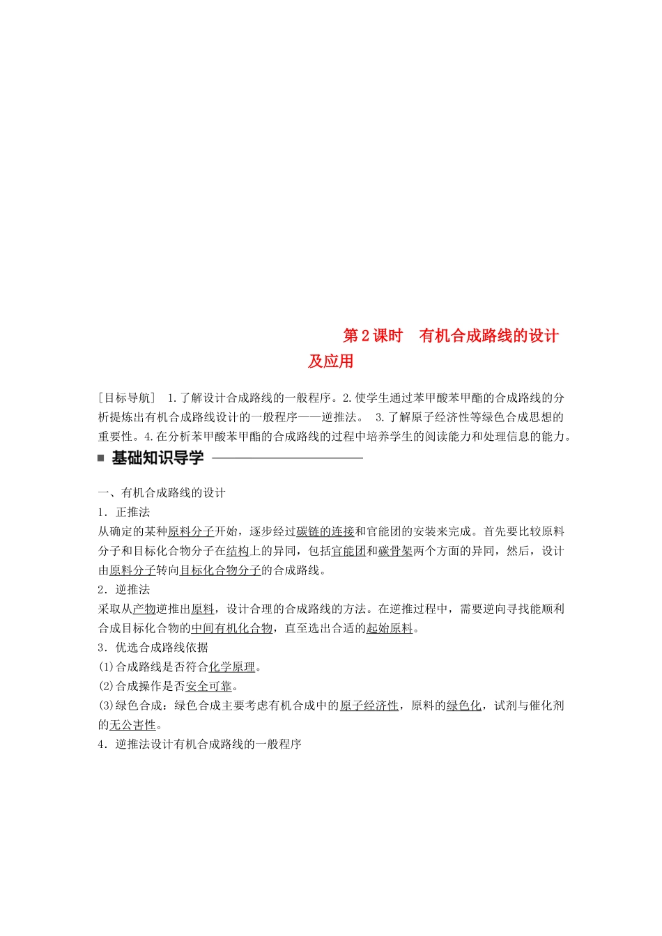 高中化学 第三章 有机合成及其应用 合成高分子化合物 第1节 有机化合物的合成 第2课时 有机合成路线的设计及应用同步备课学案 鲁科版选修5-鲁科版高二选修5化学学案_第1页