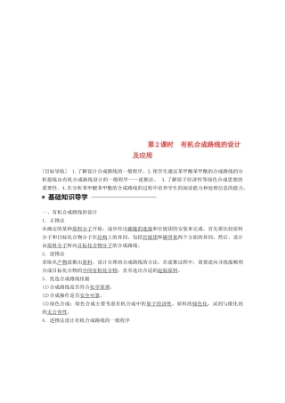 高中化学 第三章 有机合成及其应用 合成高分子化合物 第1节 有机化合物的合成 第2课时 有机合成路线的设计及应用同步备课学案 鲁科版选修5-鲁科版高二选修5化学学案