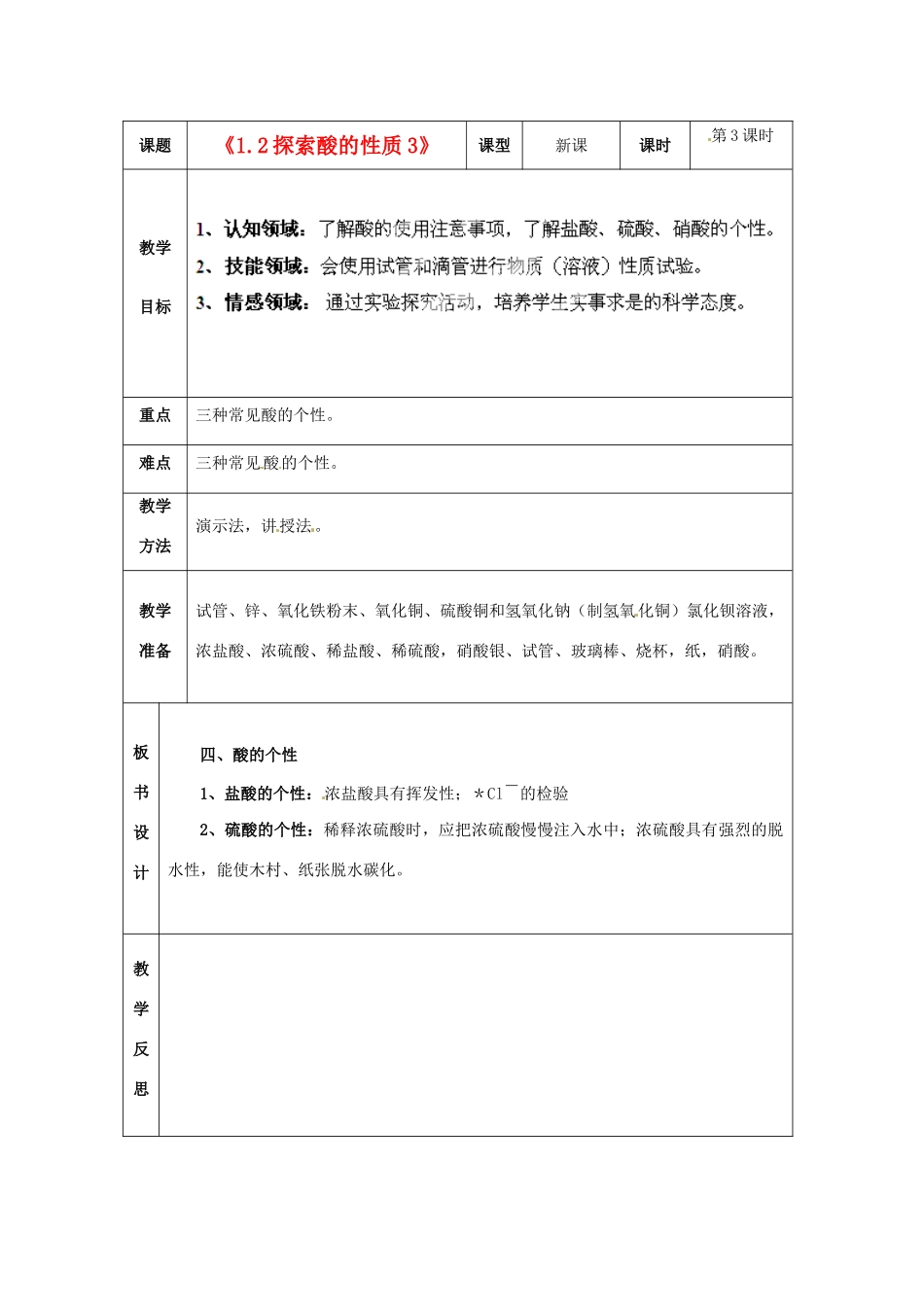 浙江省温岭市城南中学九年级科学上册《1.2探索酸的性质3》教案 浙教版_第1页