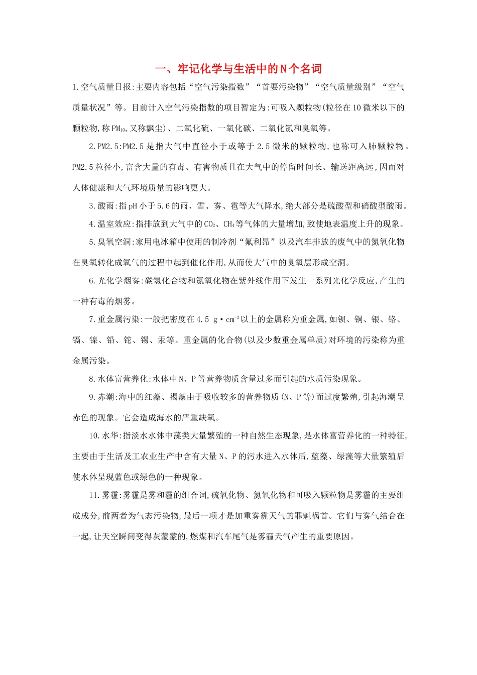 高考化学第一轮复习 一 牢记化学与生活中的N个名词学案 新人教版-新人教版高三全册化学学案_第1页