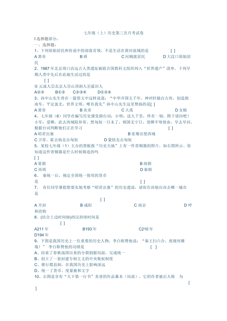 七年级历史第三次月考试卷_第1页