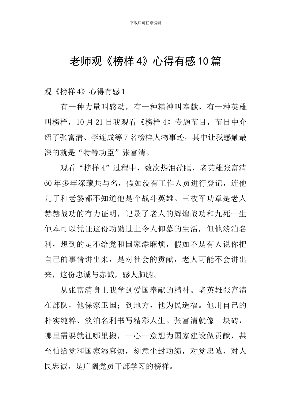 教师观《榜样4》心得有感10篇_第1页