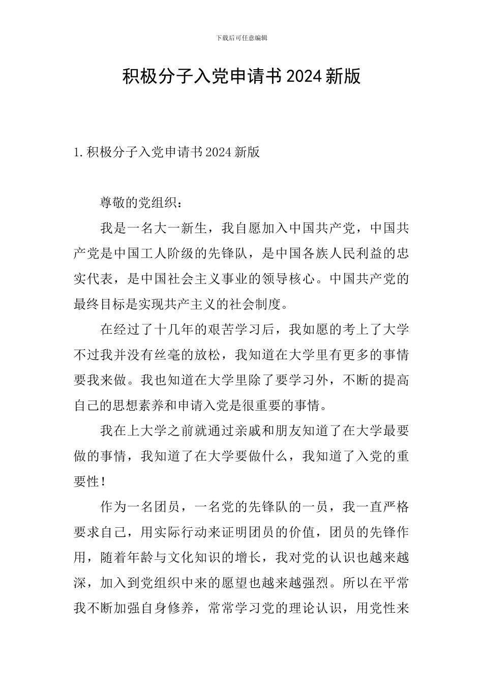 积极分子入党申请书2024新版_第1页