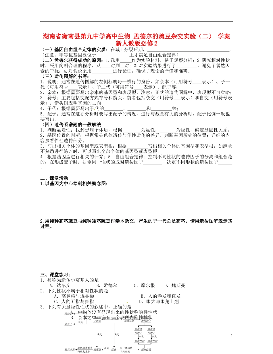 湖南省衡南县第九中学高中生物 孟德尔的豌豆杂交实验（二） 学案 新人教版必修2_第1页