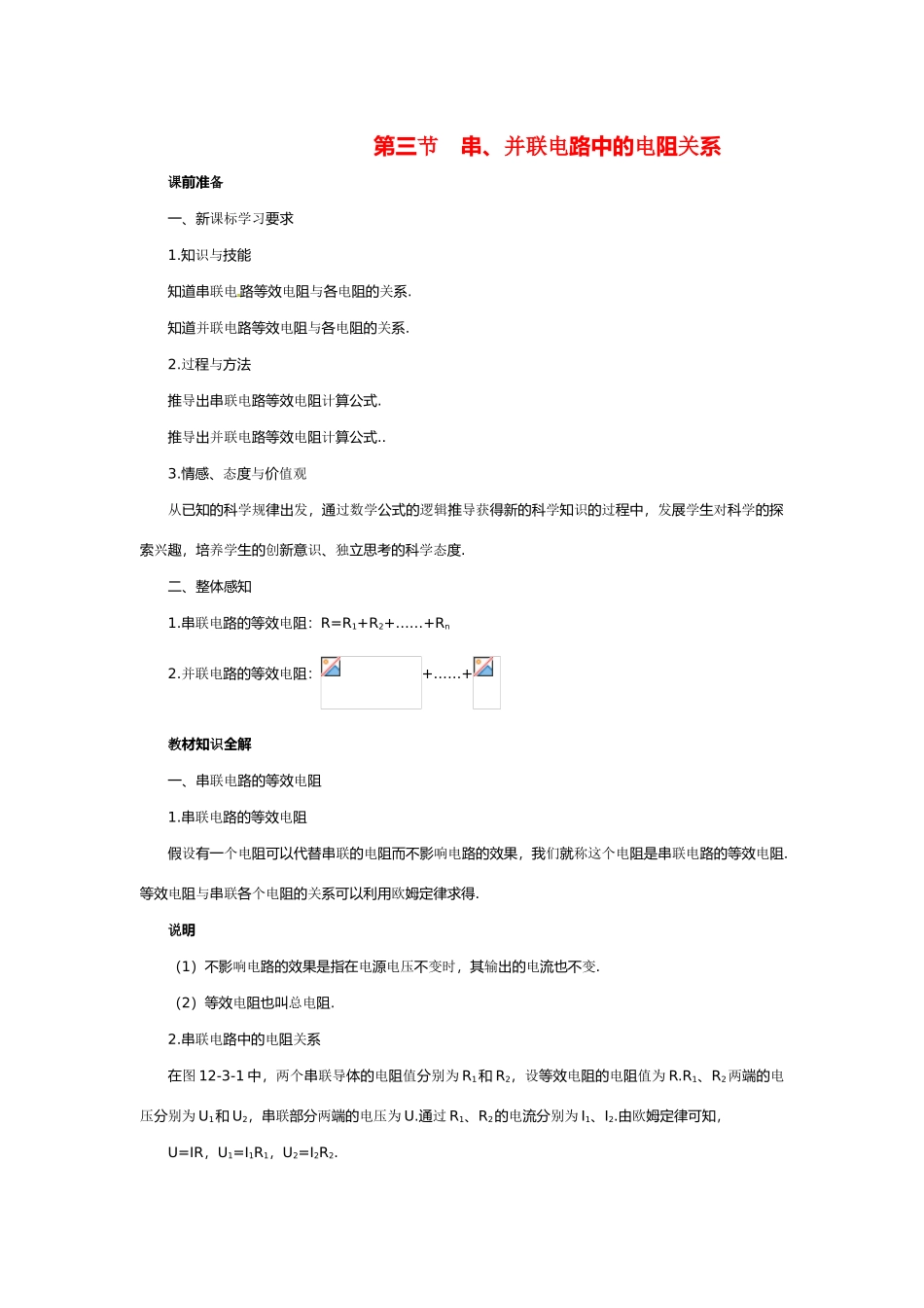 物理：北师大版九年级 串、并联电路中的电阻关系（教案）2_第1页