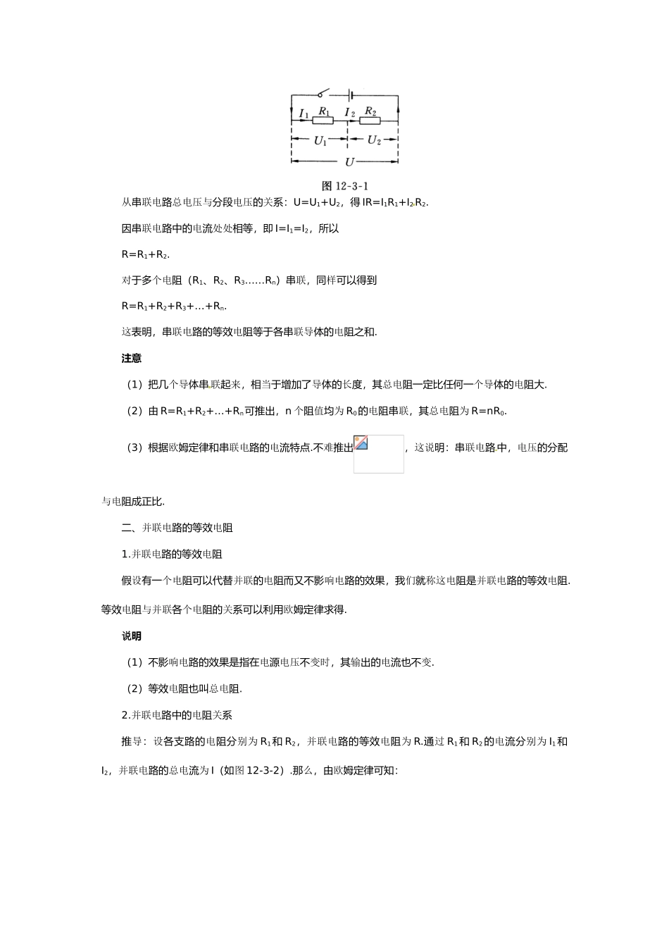 物理：北师大版九年级 串、并联电路中的电阻关系（教案）2_第2页