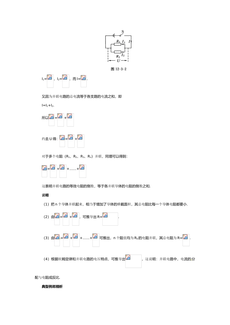 物理：北师大版九年级 串、并联电路中的电阻关系（教案）2_第3页