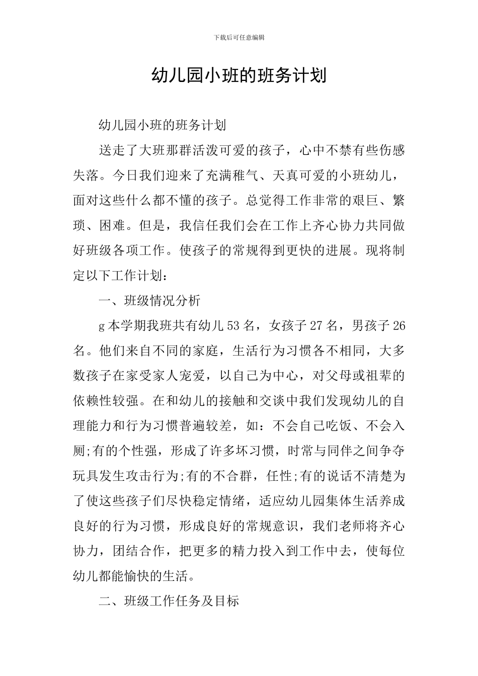 幼儿园小班的班务计划_第1页