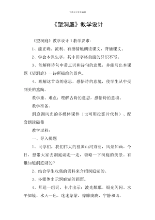 《望洞庭》教学设计