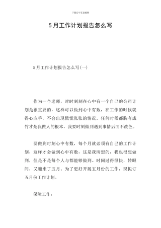 5月工作计划报告怎么写
