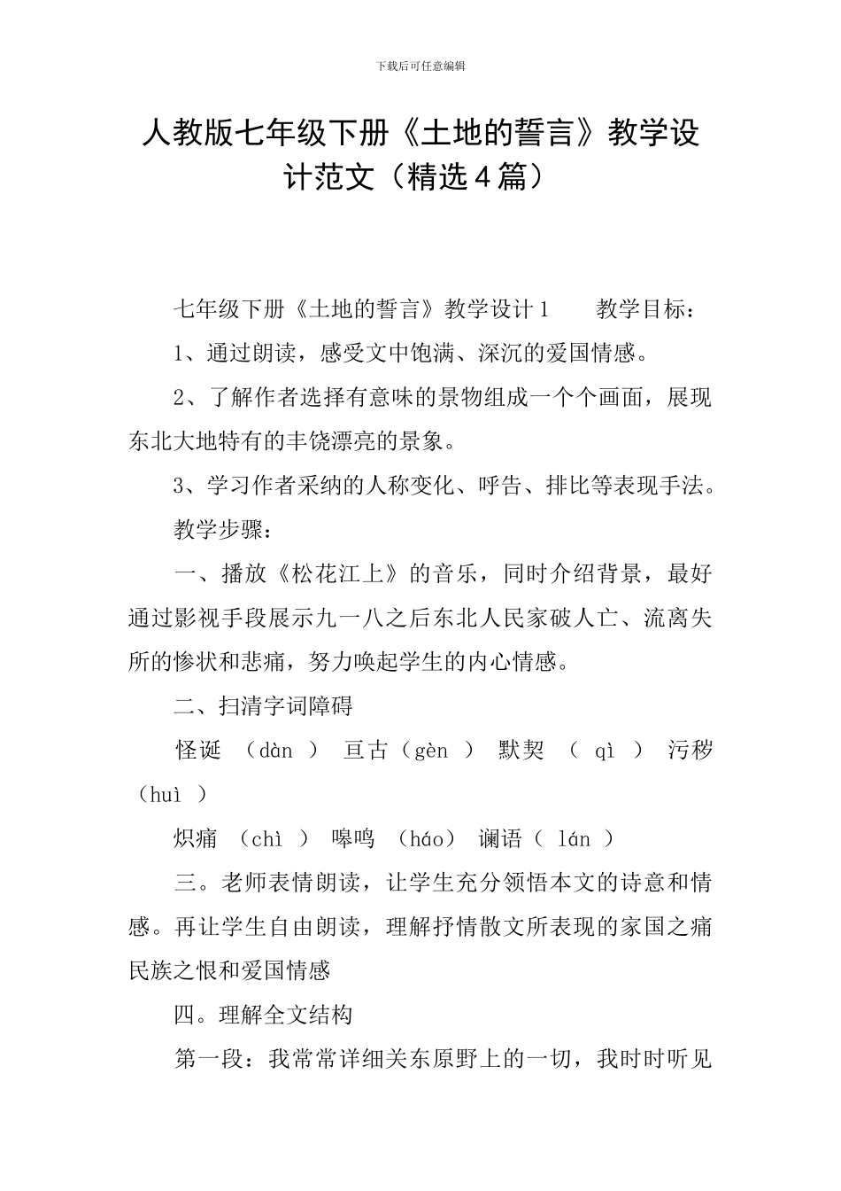 人教版七年级下册《土地的誓言》教学设计范文_第1页