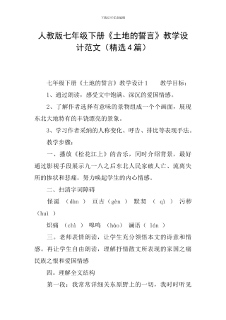 人教版七年级下册《土地的誓言》教学设计范文