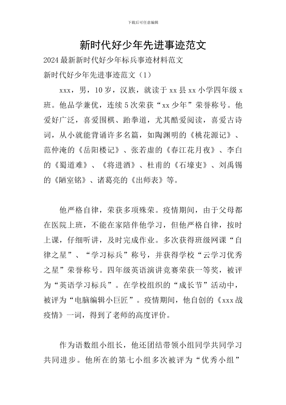 新时代好少年先进事迹范文_第1页