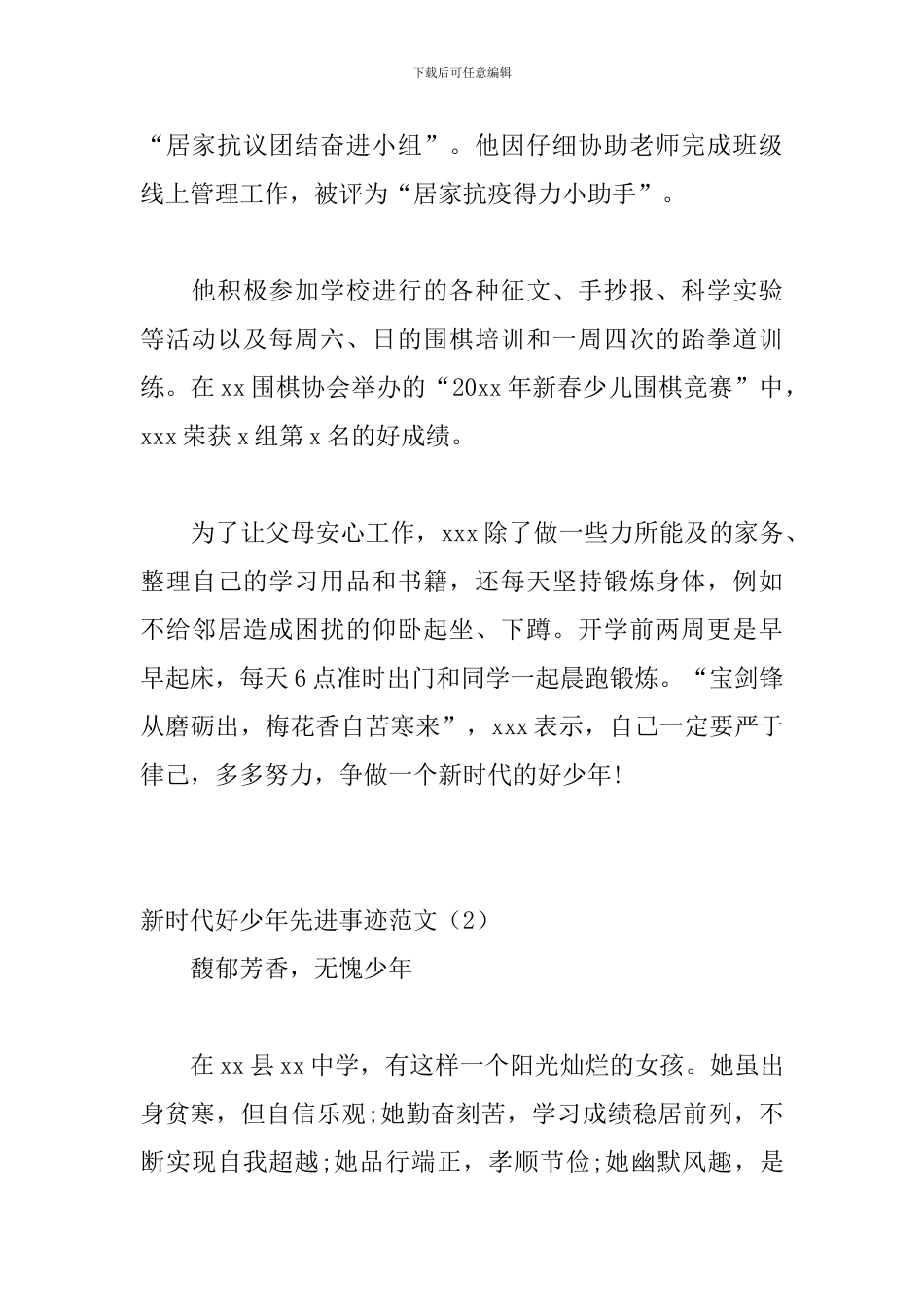 新时代好少年先进事迹范文_第2页
