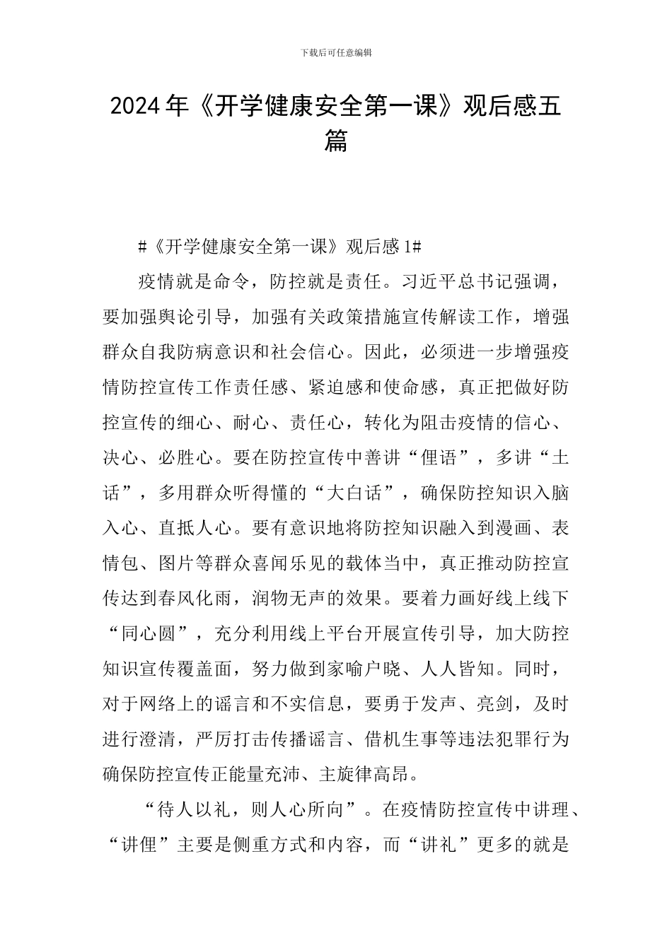 2024年《开学健康安全第一课》观后感五篇_第1页