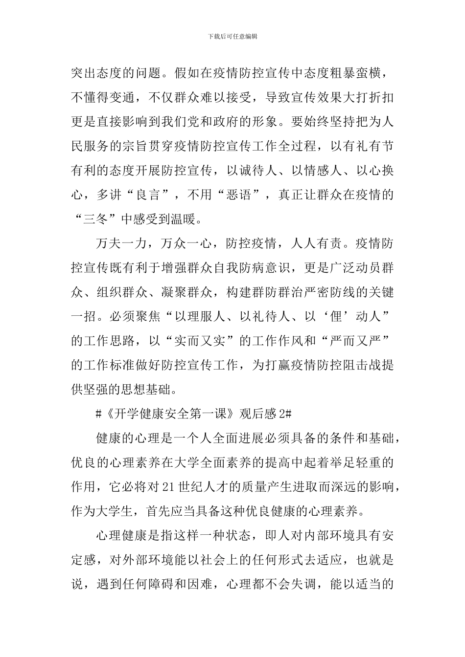 2024年《开学健康安全第一课》观后感五篇_第2页