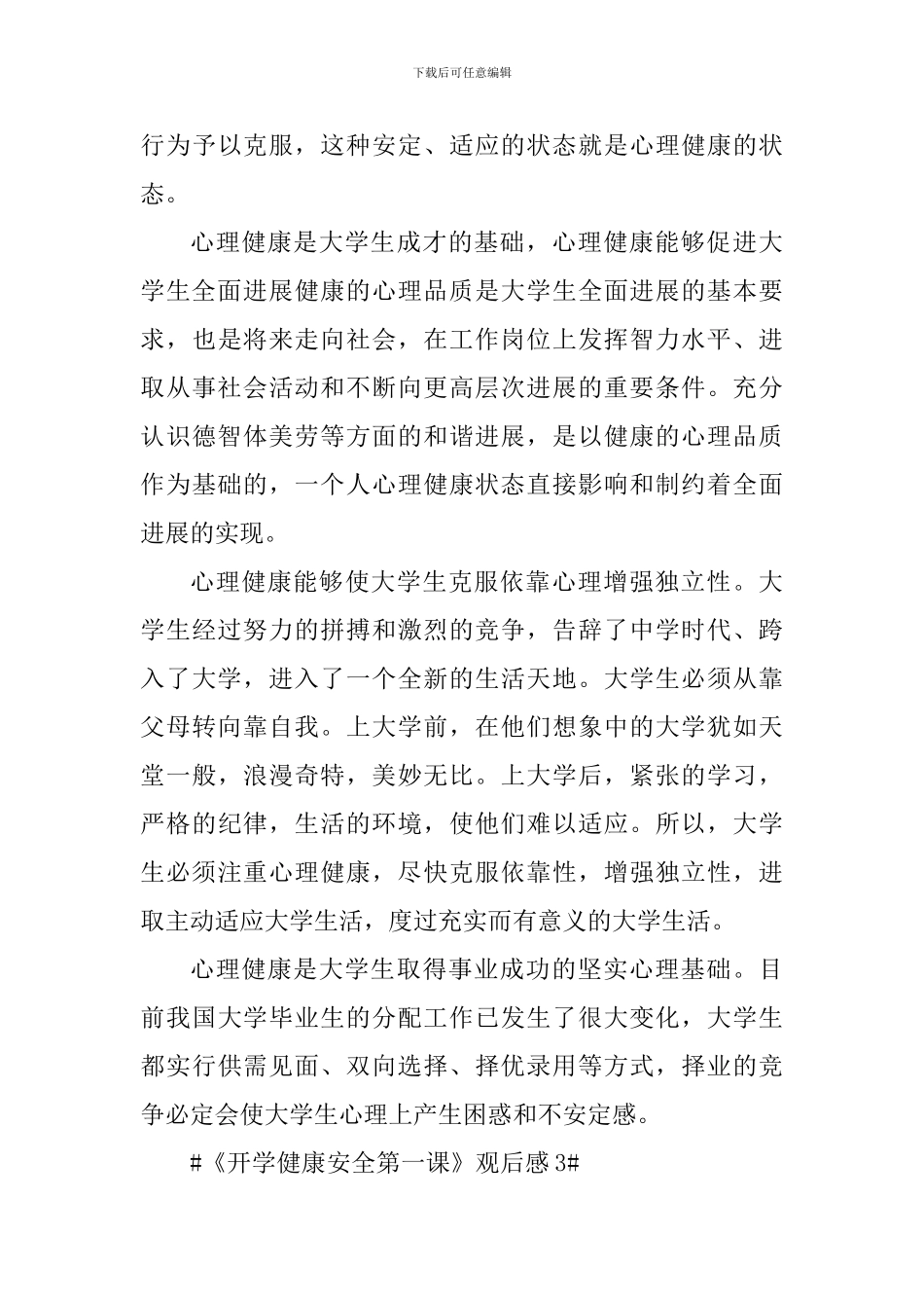 2024年《开学健康安全第一课》观后感五篇_第3页