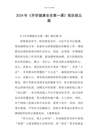 2024年《开学健康安全第一课》观后感五篇
