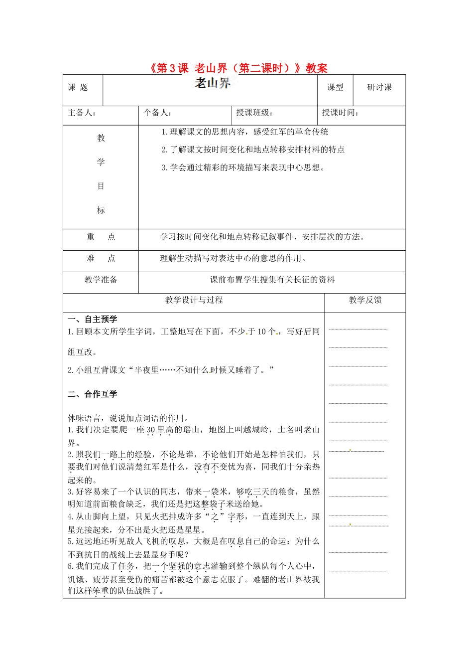 江苏省高邮市八桥镇初级中学八年级语文上册《第3课 老山界（第二课时）》教案 苏教版_第1页