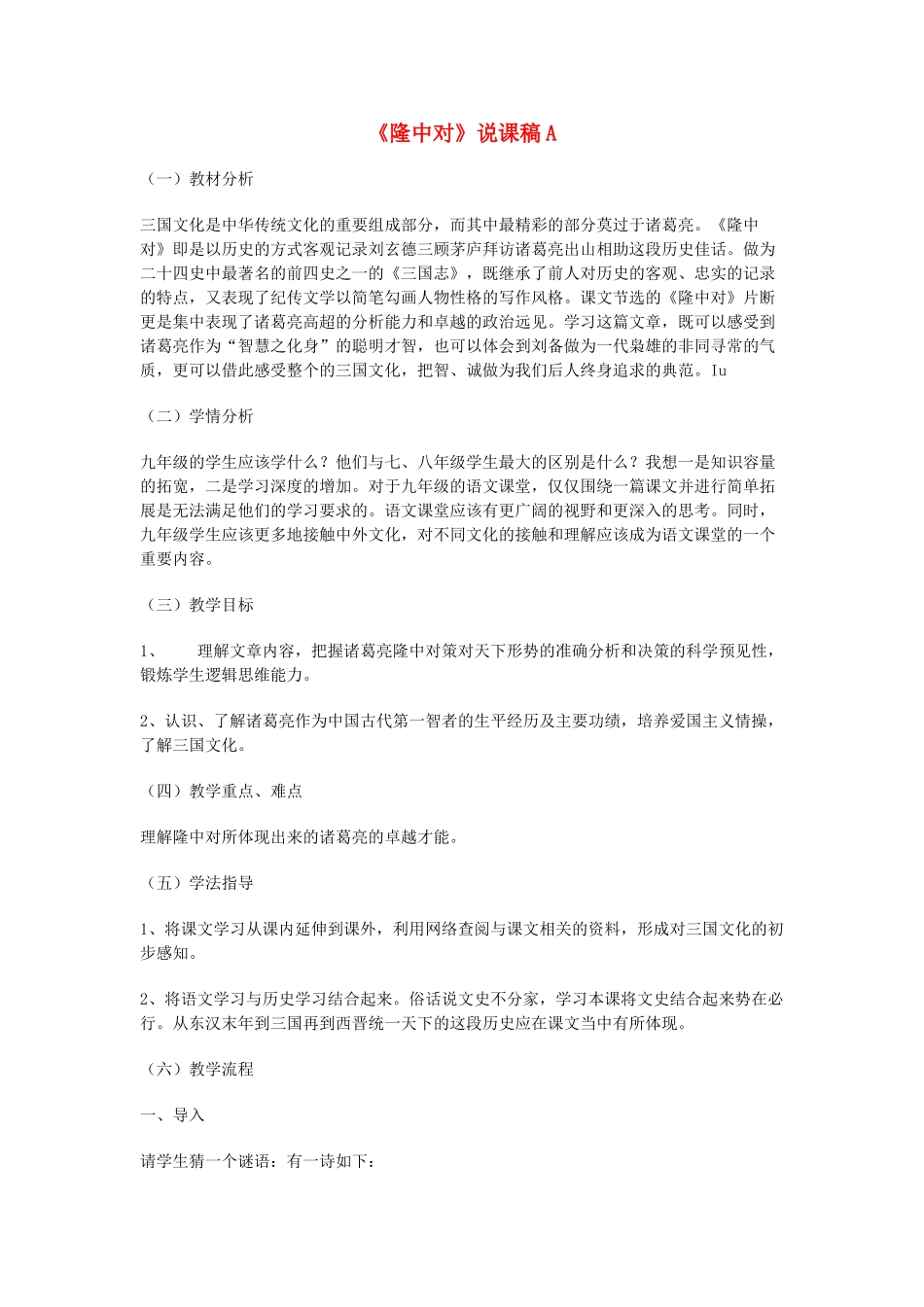 九年级语文上册《隆中对》说课稿A 人教新课标版_第1页