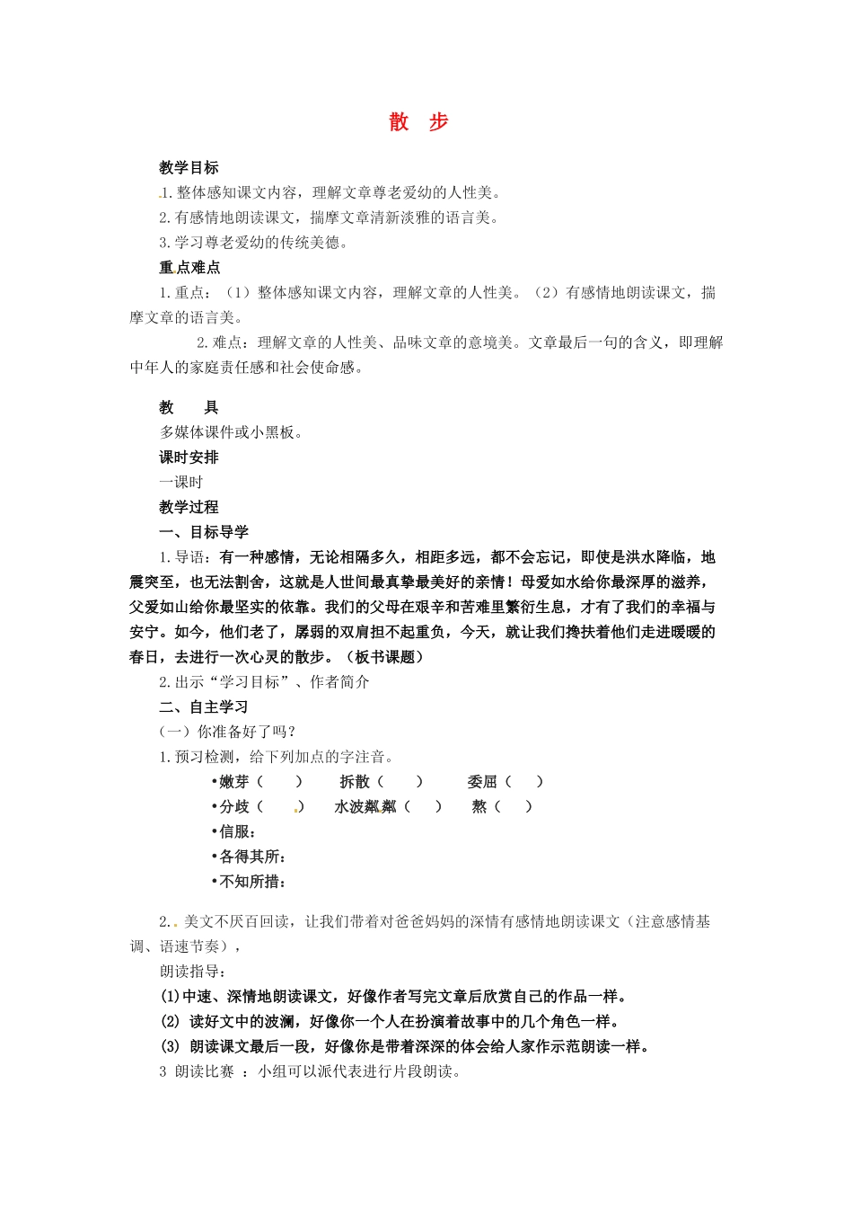 河南省卢氏县育才分校八年级语文《散步》教案 _第1页
