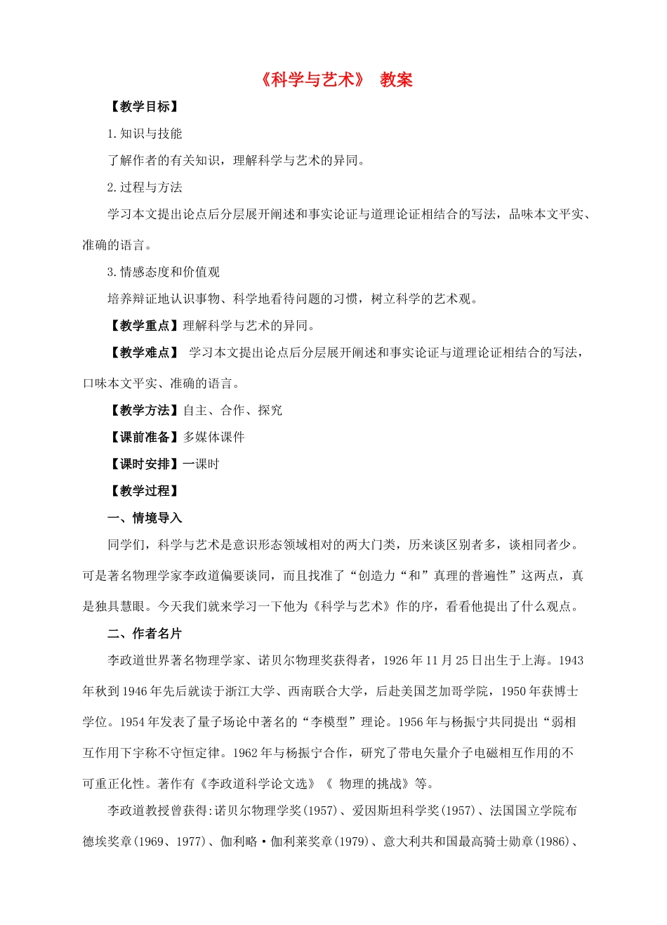 九年级语文下册 第12课《科学与艺术》教案 语文版-语文版初中九年级下册语文教案_第1页