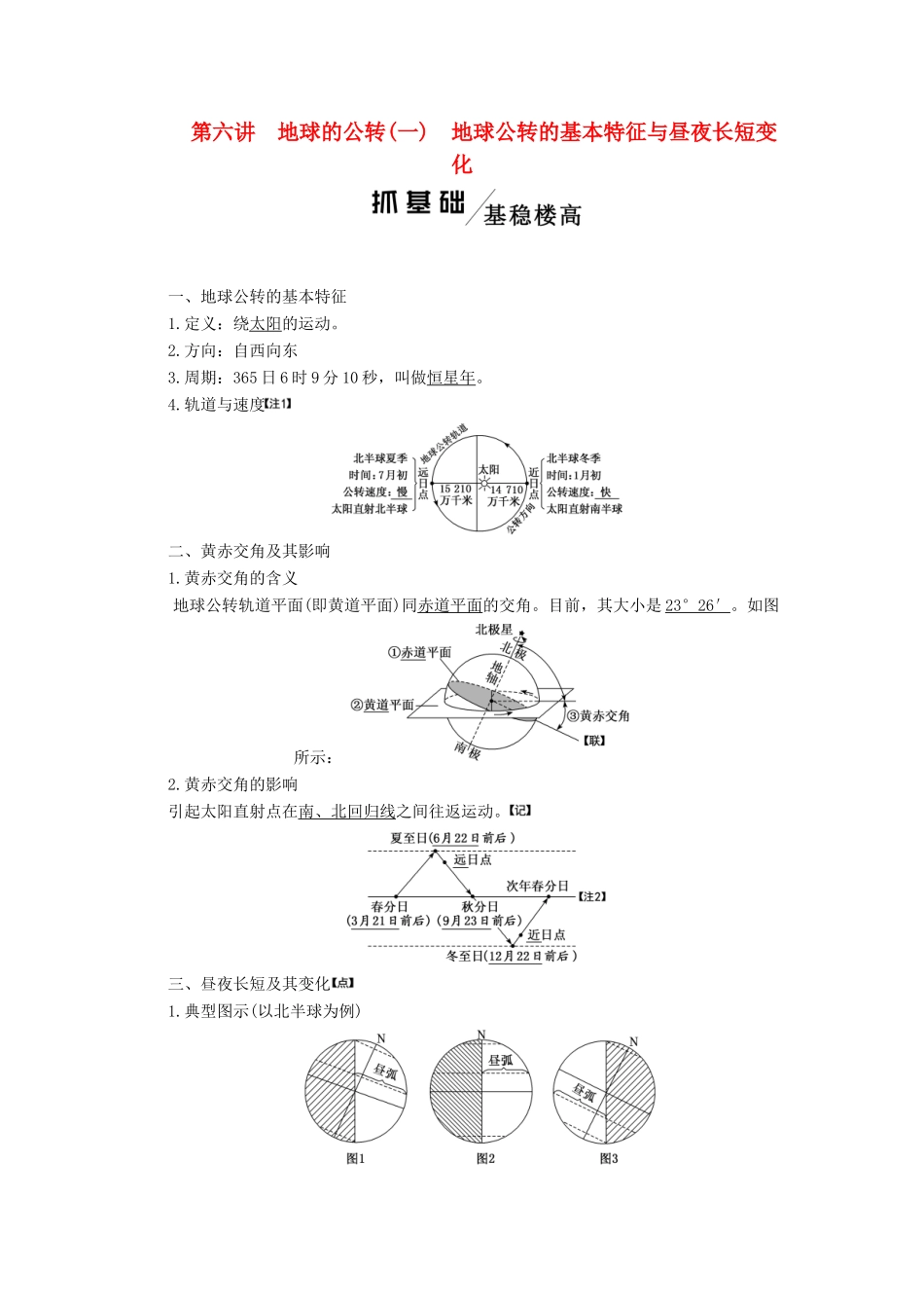 高考地理一轮复习 模块一 第一单元 从宇宙看地球（含地球和地图）第六讲 地球的公转（一）地球公转的基本特征与昼夜长短变化学案（含解析）鲁教版-鲁教版高三全册地理学案_第1页
