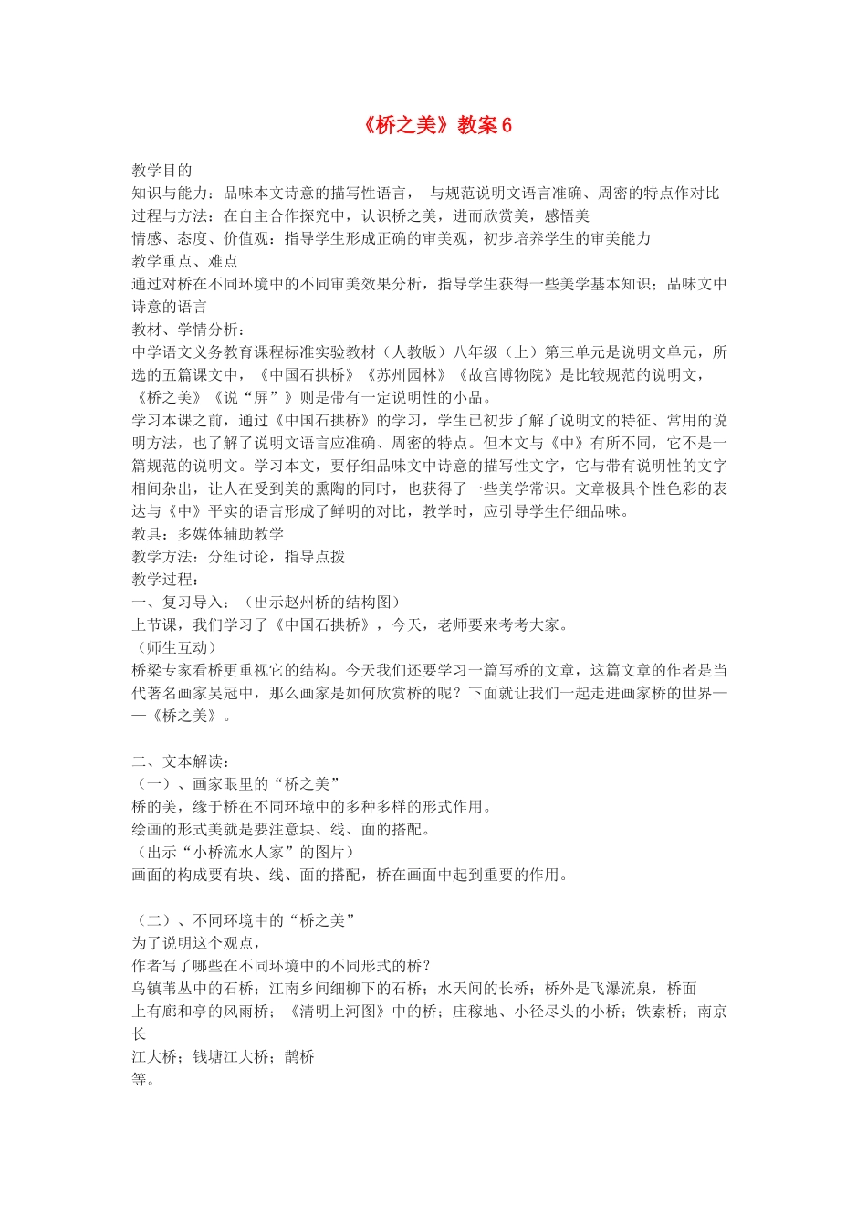 九年级语文下册《桥之美》教案6 鄂教版_第1页