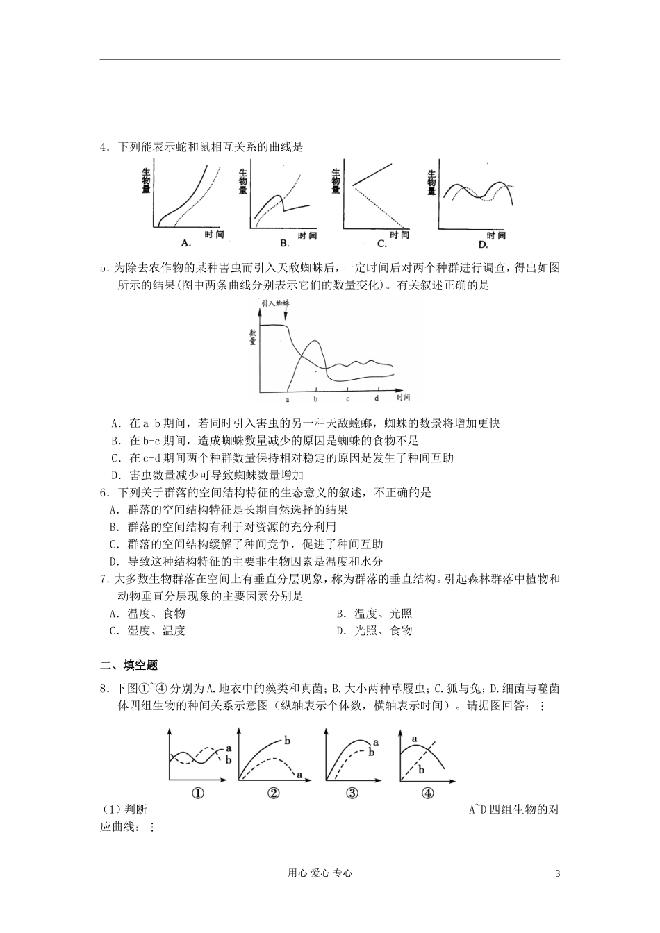 河北省唐山市高中生物 第4章 第3节 群落的结构（第2课时）学案 新人教版必修3_第3页