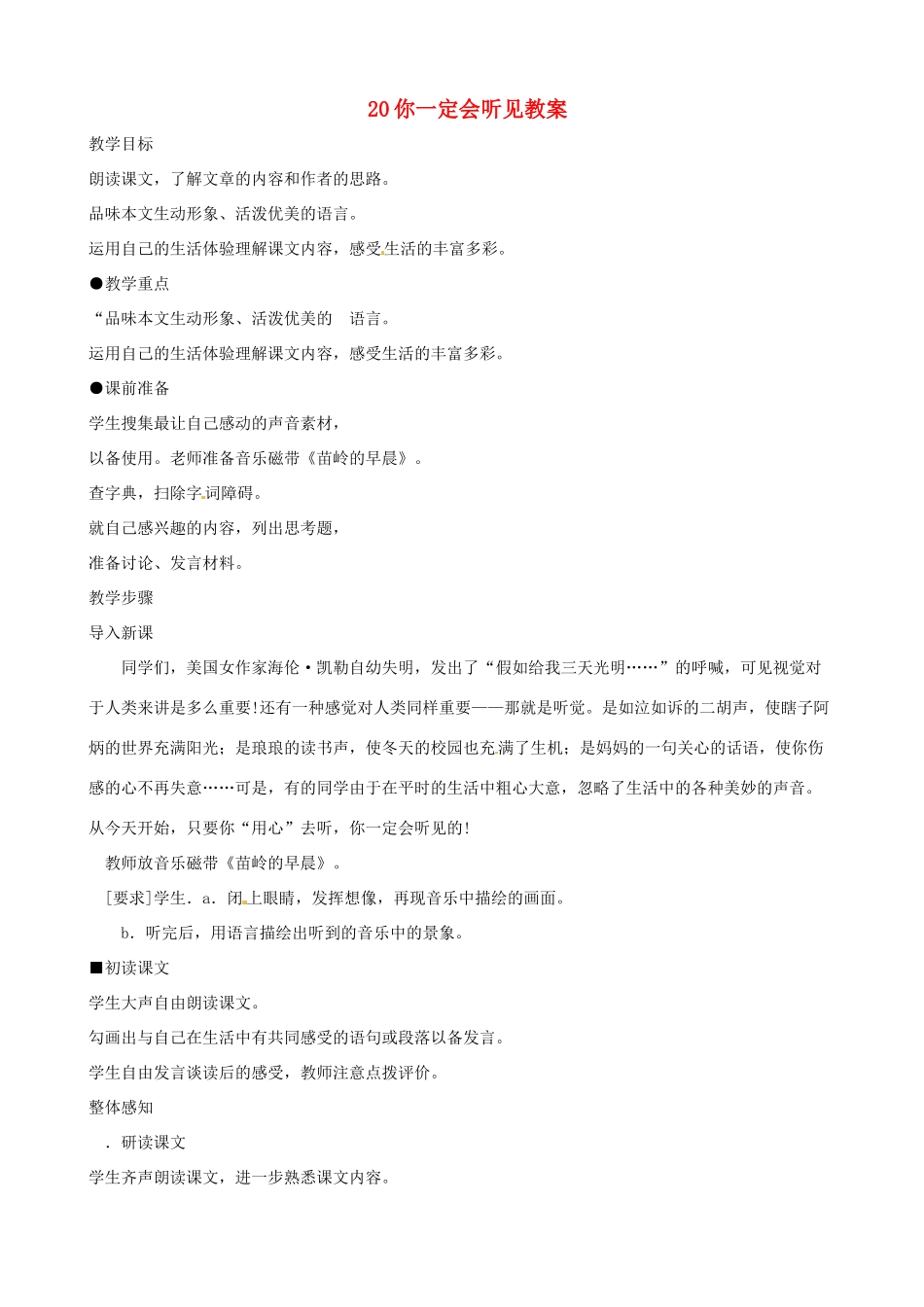黑龙江省虎林市八五零农场学校八年级语文上册 20你一定会听见教案 新人教版_第1页