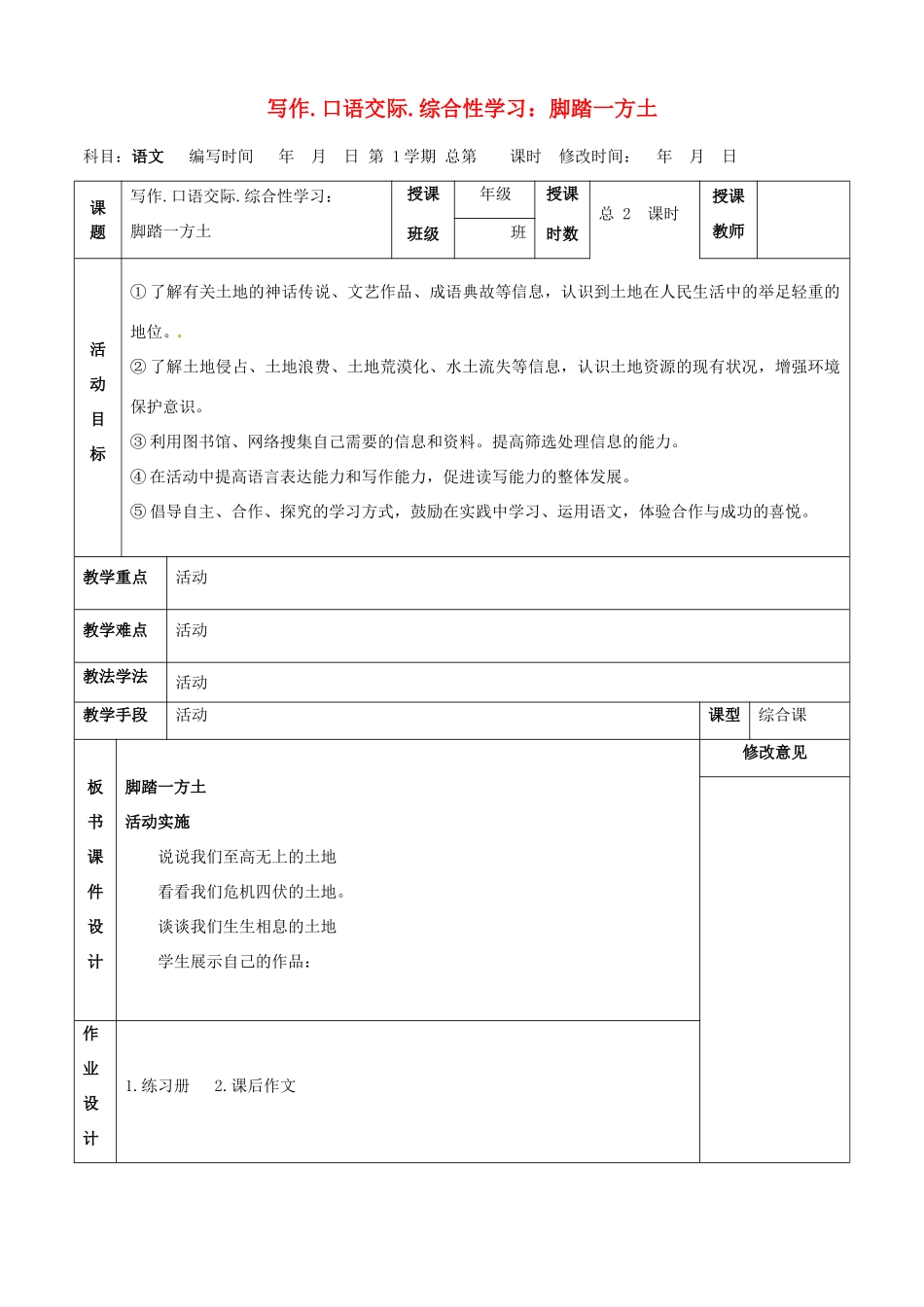 甘肃省武威第四中学九年级语文下册 写作.口语交际.综合性学习 脚踏一方土教案 新人教版_第1页