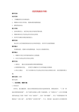 金识源九年级语文下册 3《我用残损的手掌》教案 鲁教版五四制-鲁教版五四制初中九年级下册语文教案