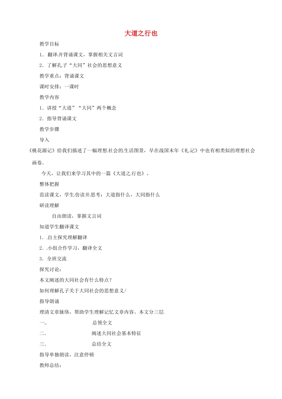 新疆石河子第十八中学八年级语文上册 第二十四课《大道之行也》教案 新人教版_第1页