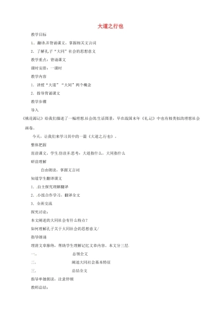 新疆石河子第十八中学八年级语文上册 第二十四课《大道之行也》教案 新人教版