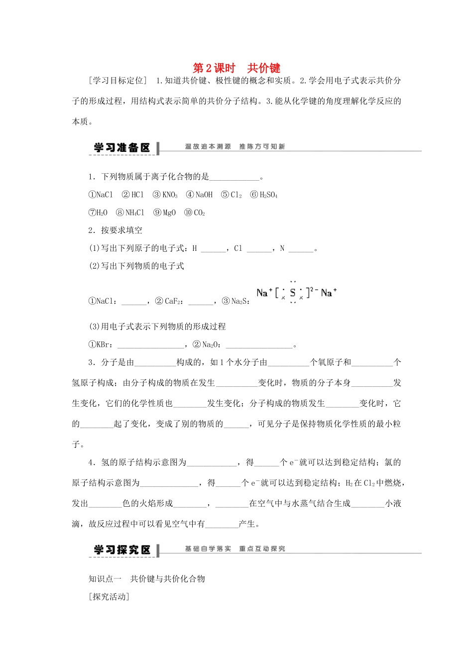 高中化学 1.3.2共价键学案 新人教版必修2-新人教版高一必修2化学学案_第1页
