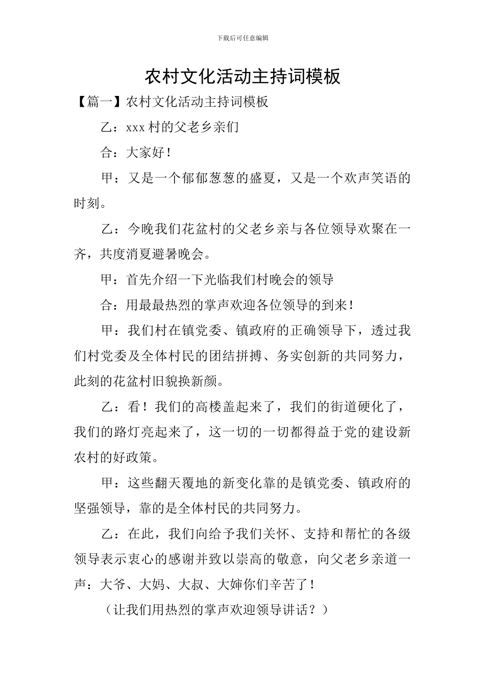 农村文化活动主持词模板_第1页