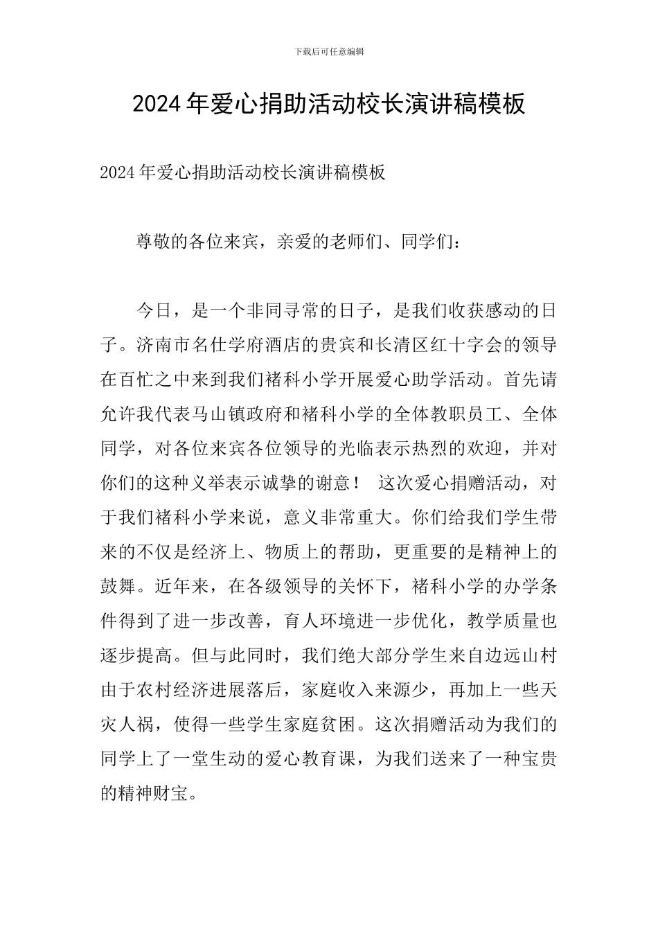 2024年爱心捐助活动校长演讲稿模板_第1页