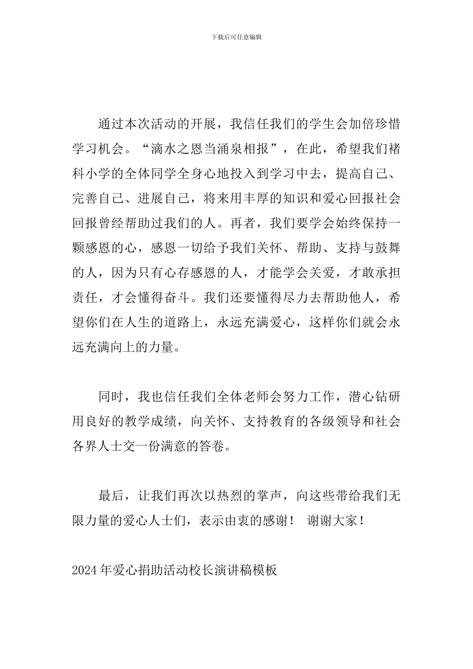 2024年爱心捐助活动校长演讲稿模板_第2页
