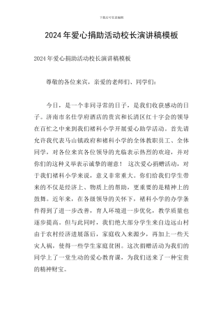 2024年爱心捐助活动校长演讲稿模板
