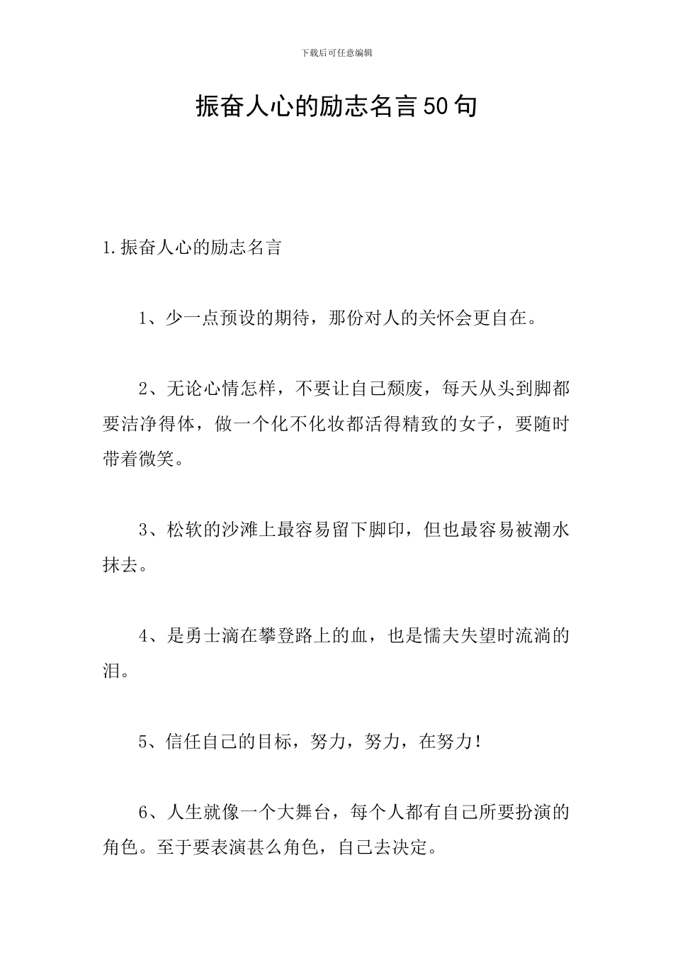 振奋人心的励志名言50句_第1页