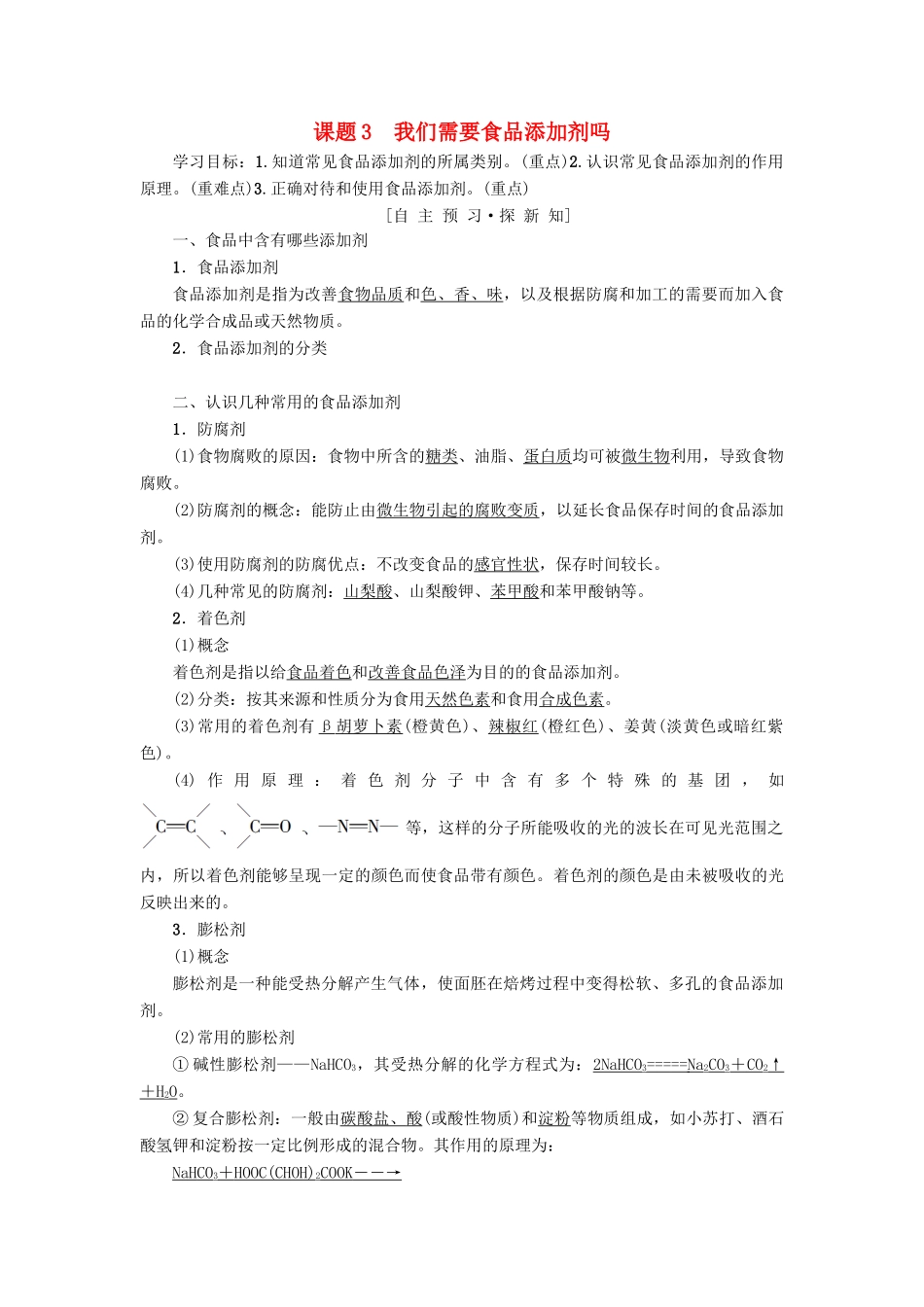 高中化学 主题2 摄取益于健康的食物 课题3 我们需要食品添加剂吗学案 鲁科版选修1-鲁科版高二选修1化学学案_第1页