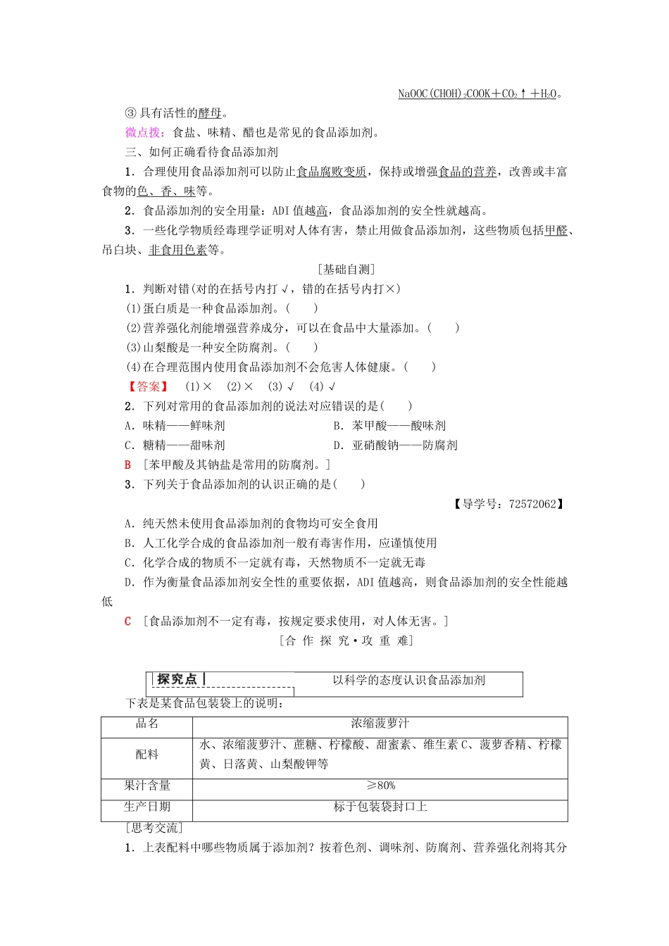 高中化学 主题2 摄取益于健康的食物 课题3 我们需要食品添加剂吗学案 鲁科版选修1-鲁科版高二选修1化学学案_第2页